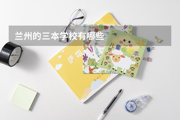 兰州的三本学校有哪些