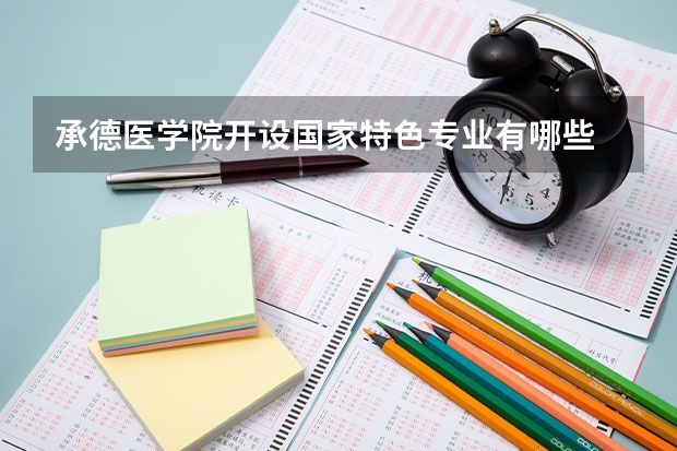 承德医学院开设国家特色专业有哪些