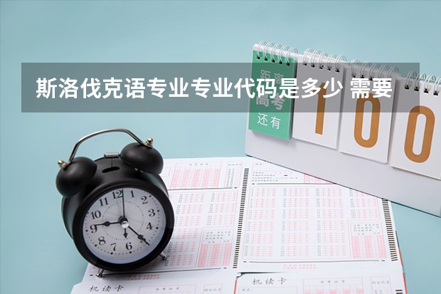 斯洛伐克语专业专业代码是多少 需要上几年