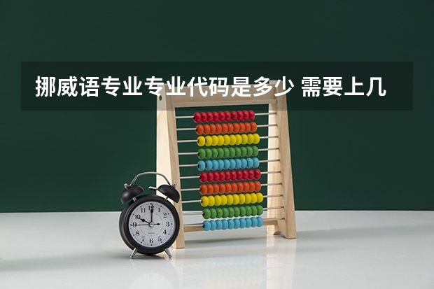 挪威语专业专业代码是多少 需要上几年