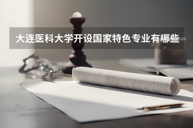 大连医科大学开设国家特色专业有哪些