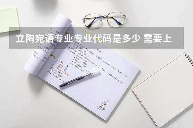 立陶宛语专业专业代码是多少 需要上几年