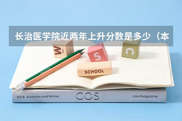 长治医学院近两年上升分数是多少（本科）