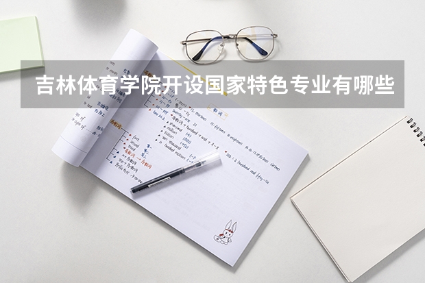 吉林体育学院开设国家特色专业有哪些
