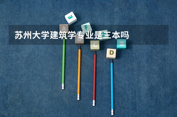 苏州大学建筑学专业是三本吗