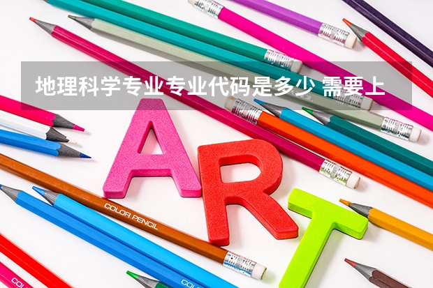 地理科学专业专业代码是多少 需要上几年