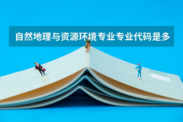 自然地理与资源环境专业专业代码是多少 需要上几年