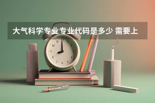 大气科学专业专业代码是多少 需要上几年
