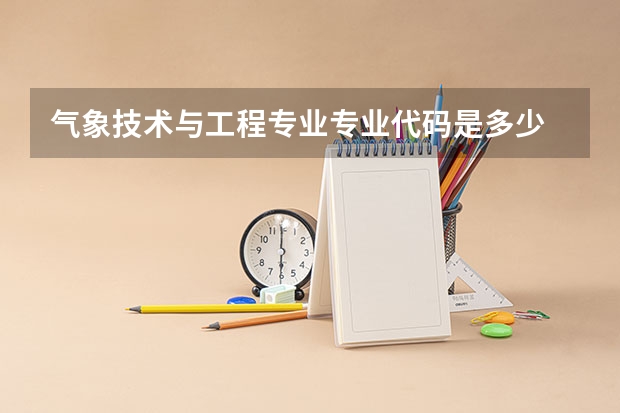 气象技术与工程专业专业代码是多少 需要上几年