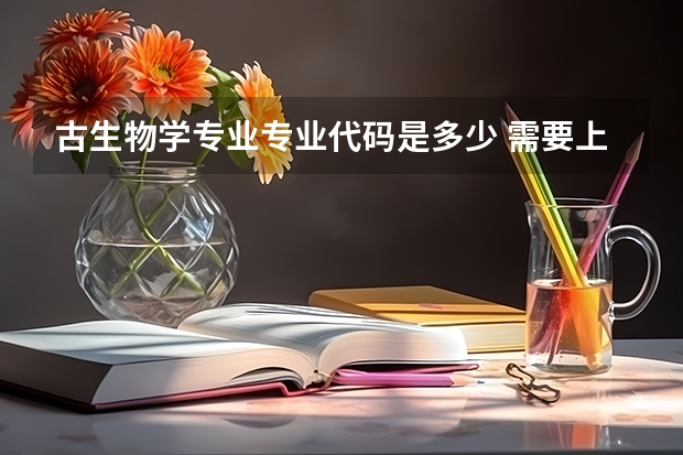 古生物学专业专业代码是多少 需要上几年