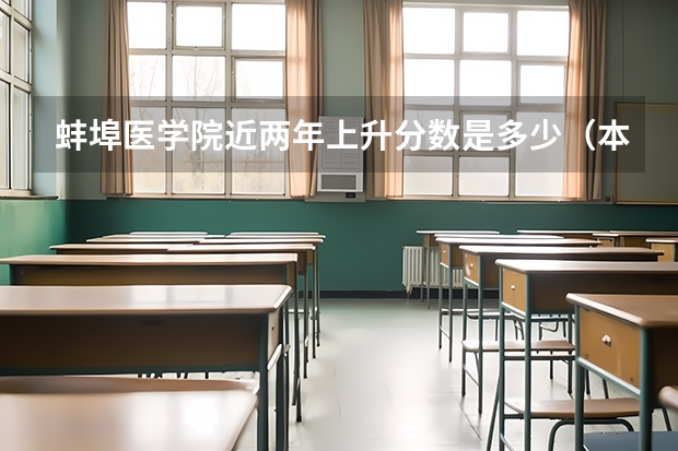 蚌埠医学院近两年上升分数是多少（本科）