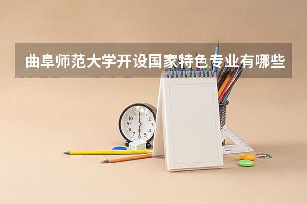 曲阜师范大学开设国家特色专业有哪些