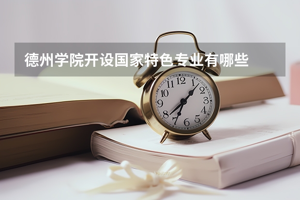 德州学院开设国家特色专业有哪些