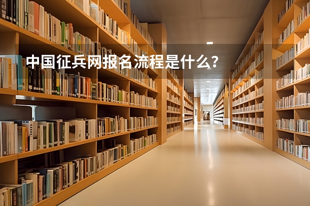 中国征兵网报名流程是什么?
