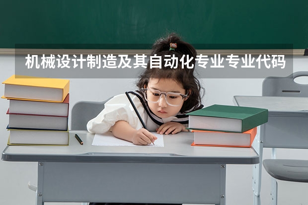 机械设计制造及其自动化专业专业代码是多少 需要上几年