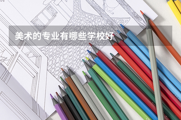 美术的专业有哪些学校好