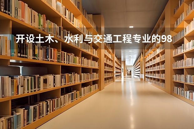 开设土木、水利与交通工程专业的985类大学有哪些学校
