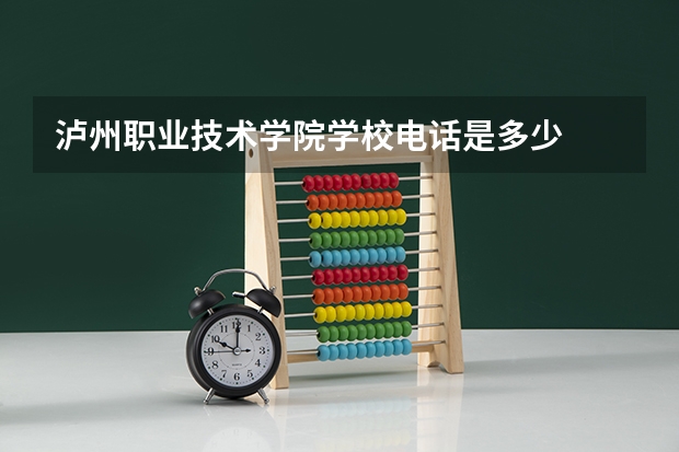 泸州职业技术学院学校电话是多少