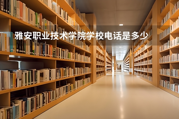 雅安职业技术学院学校电话是多少