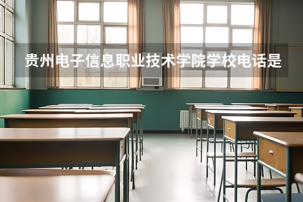 贵州电子信息职业技术学院学校电话是多少