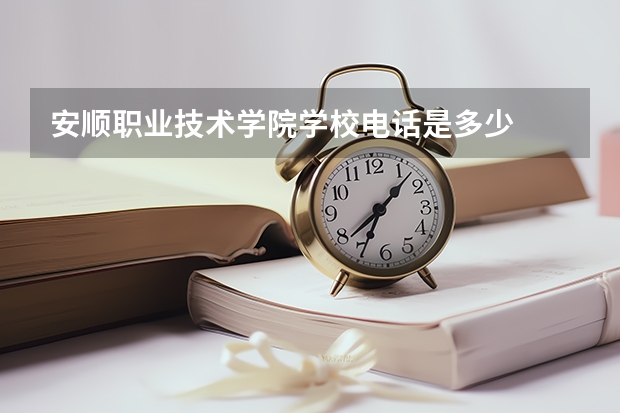 安顺职业技术学院学校电话是多少