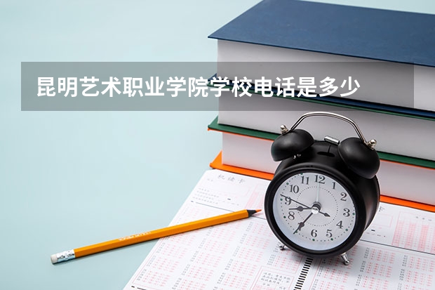 昆明艺术职业学院学校电话是多少