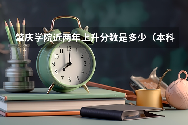 肇庆学院近两年上升分数是多少（本科）