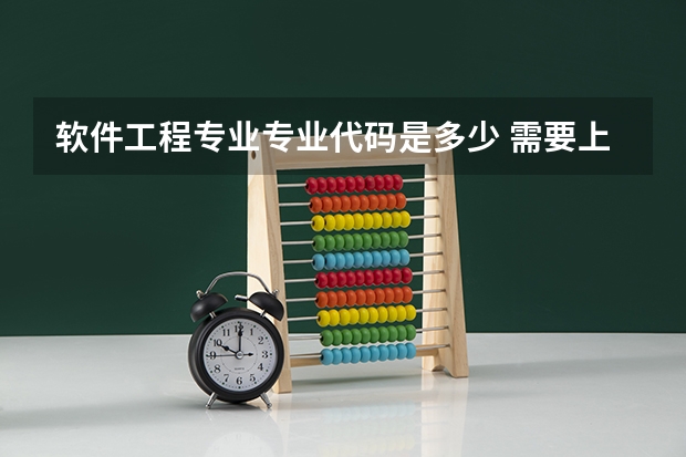 软件工程专业专业代码是多少 需要上几年