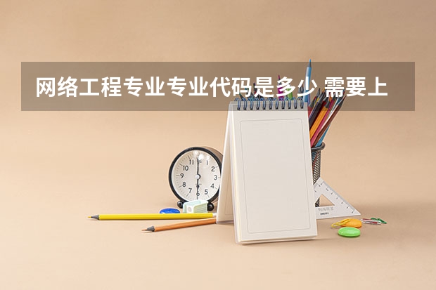 网络工程专业专业代码是多少 需要上几年