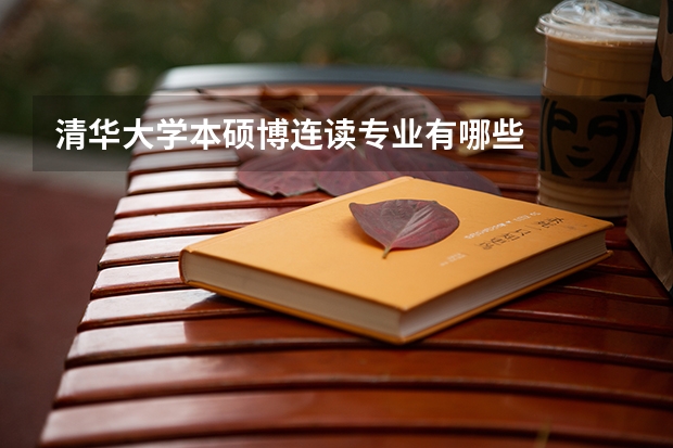清华大学本硕博连读专业有哪些