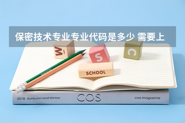 保密技术专业专业代码是多少 需要上几年