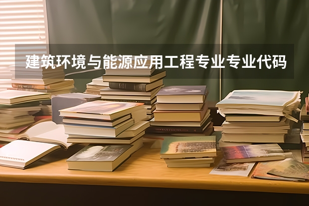 建筑环境与能源应用工程专业专业代码是多少 需要上几年
