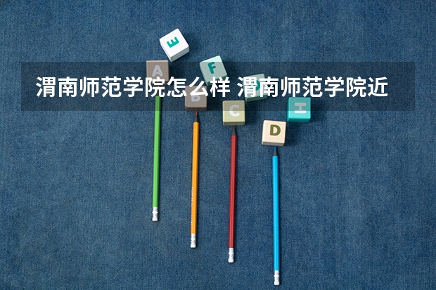 渭南师范学院怎么样 渭南师范学院近三年专业和录取分数线汇总