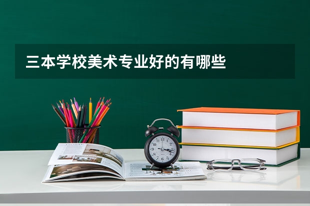 三本学校美术专业好的有哪些