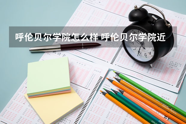 呼伦贝尔学院怎么样 呼伦贝尔学院近三年专业和录取分数线汇总