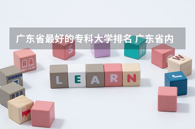 广东省最好的专科大学排名 广东省内大专院校排名