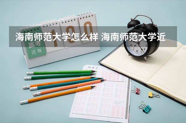 海南师范大学怎么样 海南师范大学近三年专业和录取分数线汇总