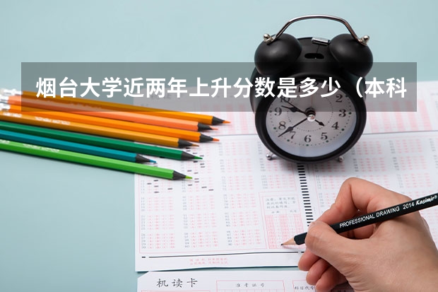 烟台大学近两年上升分数是多少（本科）