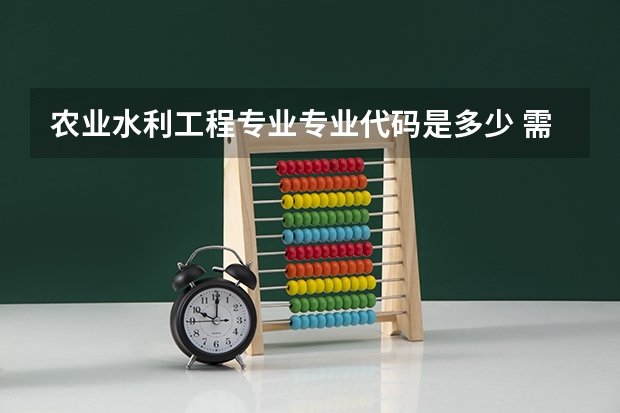 农业水利工程专业专业代码是多少 需要上几年