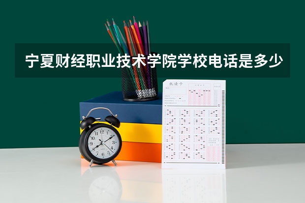 宁夏财经职业技术学院学校电话是多少
