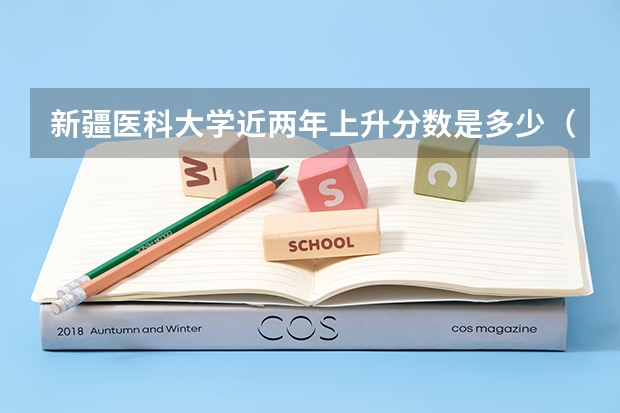新疆医科大学近两年上升分数是多少（本科）