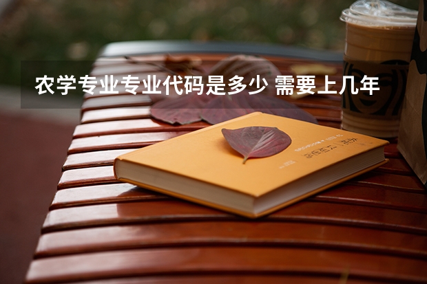 农学专业专业代码是多少 需要上几年
