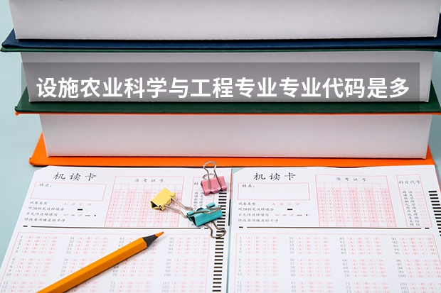 设施农业科学与工程专业专业代码是多少 需要上几年