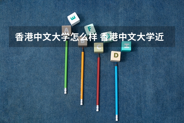 香港中文大学怎么样 香港中文大学近三年专业和录取分数线汇总