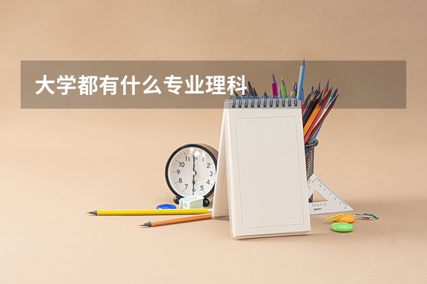 大学都有什么专业理科