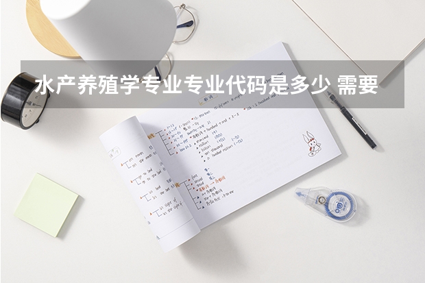 水产养殖学专业专业代码是多少 需要上几年
