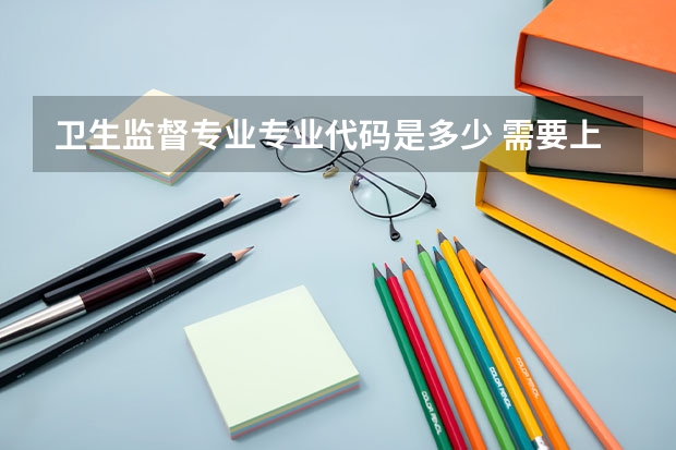卫生监督专业专业代码是多少 需要上几年