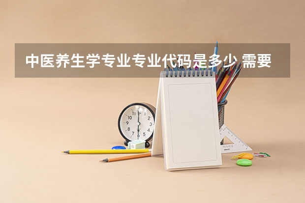 中医养生学专业专业代码是多少 需要上几年