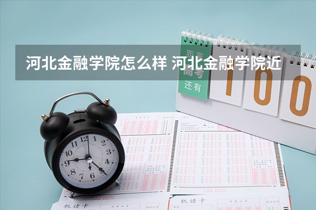 河北金融学院怎么样 河北金融学院近三年专业和录取分数线汇总