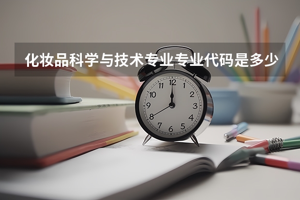 化妆品科学与技术专业专业代码是多少 需要上几年